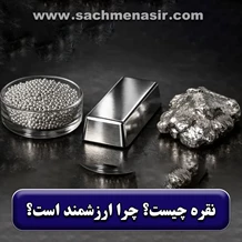 نقره چیست؟【دلایل ارزشمند بودن آن】